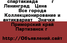 12.1) спартакиада : 1967 г - Ленинград › Цена ­ 289 - Все города Коллекционирование и антиквариат » Значки   . Приморский край,Партизанск г.